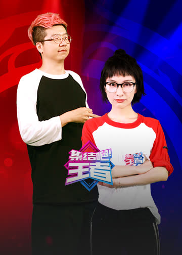 集结吧王者 海报 高清在线观看