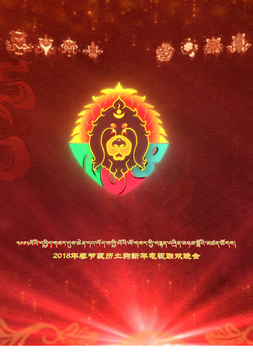 藏历土狗新年电视联欢晚会 海报 高清在线观看