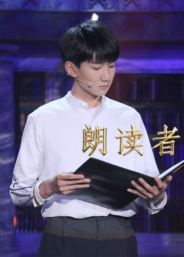 朗读者 海报 高清在线观看