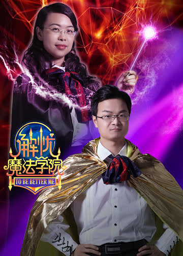 解忧魔法学院 海报 高清在线观看