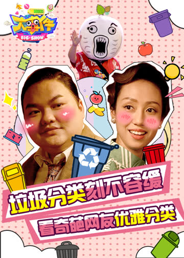 暴走大事件 第6季 海报 高清在线观看