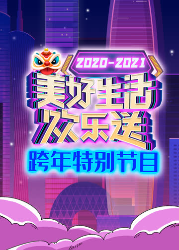 2021广东卫视跨年特别节目 海报 高清在线观看