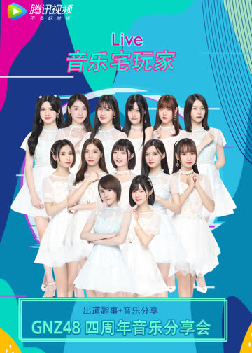 音乐宅玩家GNZ48 海报 高清在线观看