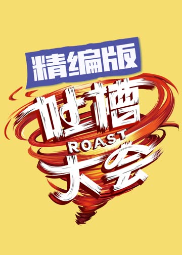吐槽大会 精编版 海报 高清在线观看