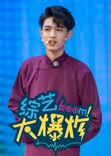 综艺大爆炸 海报 高清在线观看