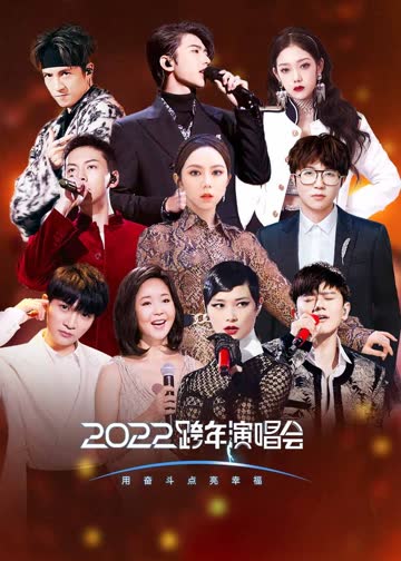 2022江苏卫视跨年演唱会 海报 高清在线观看