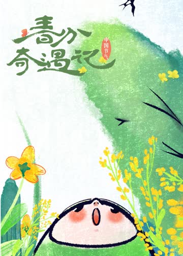春分奇遇记 海报 高清在线观看