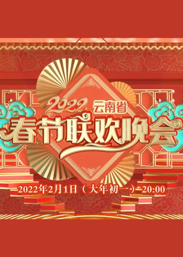 2022云南省春节联欢晚会 海报 高清在线观看