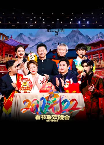 2022北京卫视春节联欢晚会 海报 高清在线观看