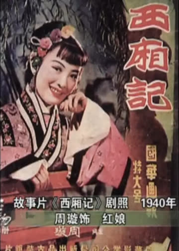 西厢记 海报 高清在线观看