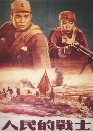 人民的战士 海报 高清在线观看