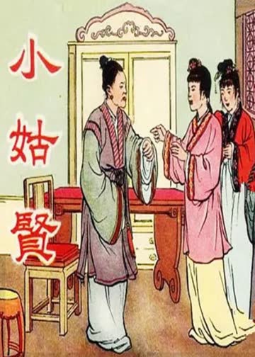 小姑贤 海报 高清在线观看