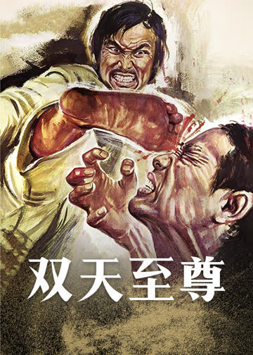 双天至尊 海报 高清在线观看