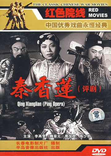 秦香莲 海报 高清在线观看