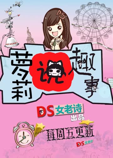 萝莉说趣事 海报 高清在线观看