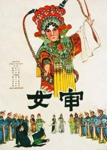 女审 海报 高清在线观看
