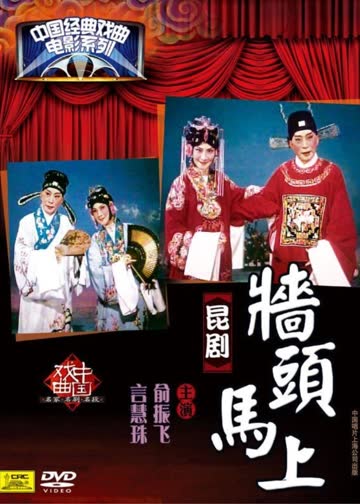 墙头马上 海报 高清在线观看