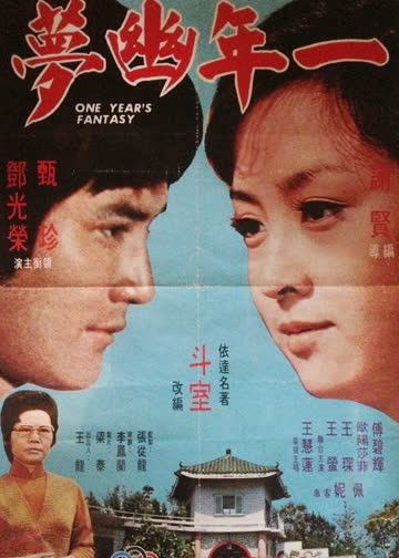 一年幽梦 海报 高清在线观看