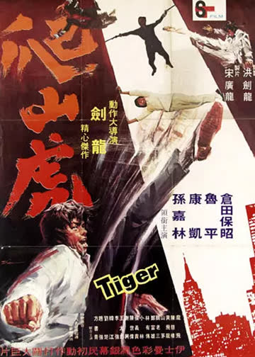 爬山虎 海报 高清在线观看
