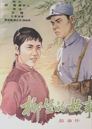 柳堡的故事 海报 高清在线观看