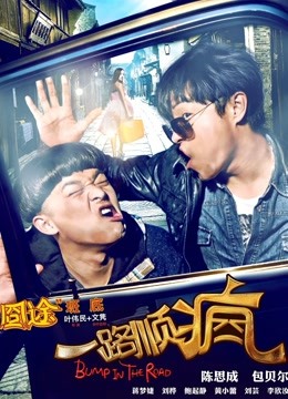 一路顺疯 海报 高清在线观看