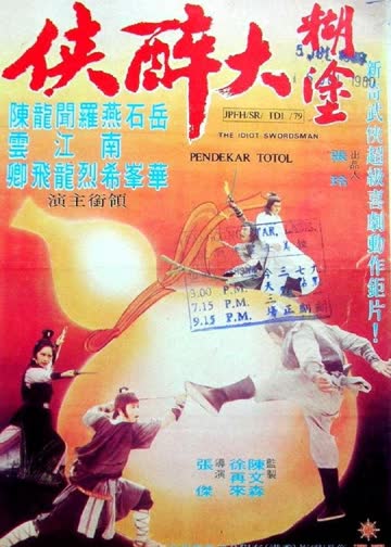 糊涂大醉侠 海报 高清在线观看