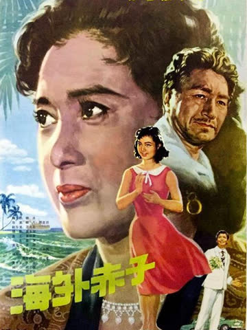 海外赤子 海报 高清在线观看