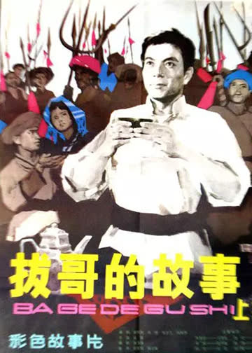 拔哥的故事 海报 高清在线观看