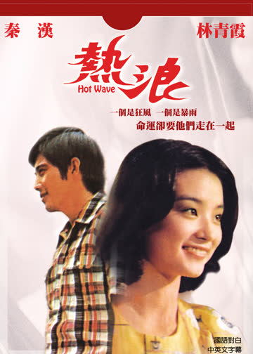 热浪 海报 高清在线观看