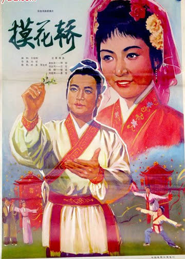 摸花轿 海报 高清在线观看