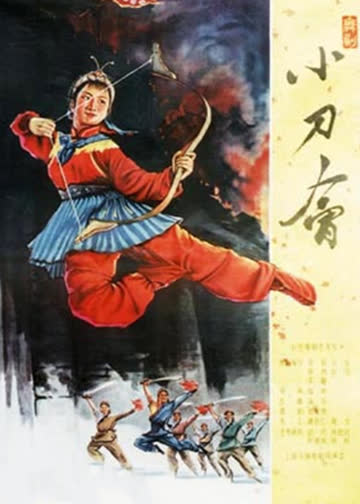 小刀会 海报 高清在线观看