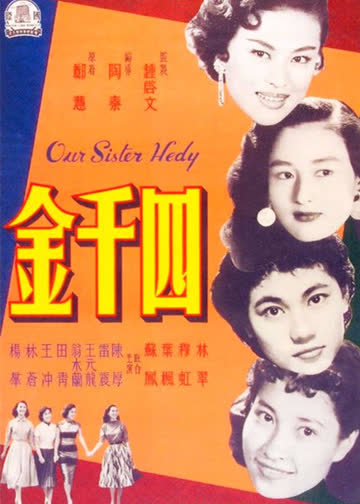 四千金 海报 高清在线观看
