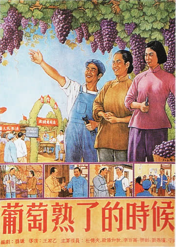 葡萄熟了的时候 海报 高清在线观看
