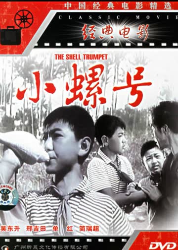 小螺号 海报 高清在线观看