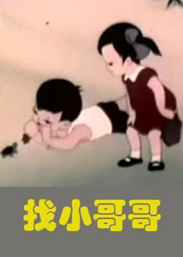 找小哥哥 海报 高清在线观看
