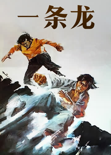 一条龙 海报 高清在线观看