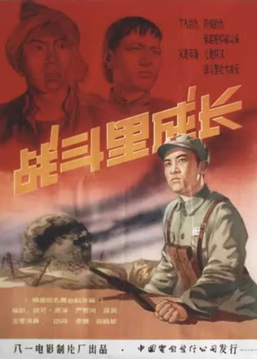 战斗里成长 海报 高清在线观看