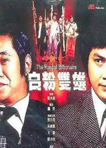 白粉双雄 海报 高清在线观看
