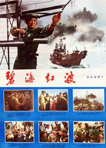 碧海红波 海报 高清在线观看