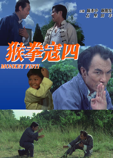 猴拳寇四 海报 高清在线观看