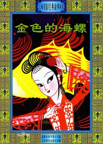 金色的海螺 海报 高清在线观看