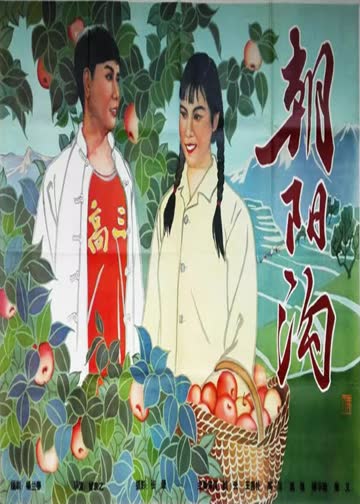 朝阳沟 海报 高清在线观看
