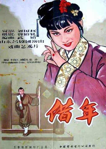 借年 海报 高清在线观看
