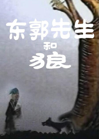 东郭先生和狼 海报 高清在线观看
