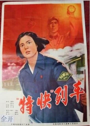 特快列车 海报 高清在线观看