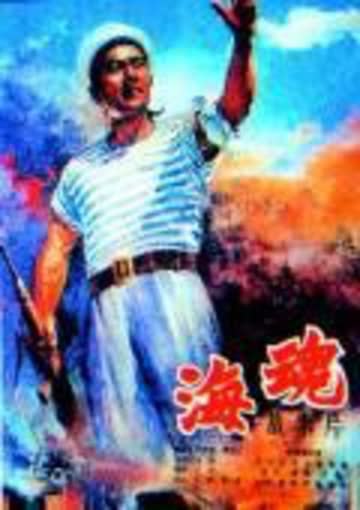 海魂 海报 高清在线观看