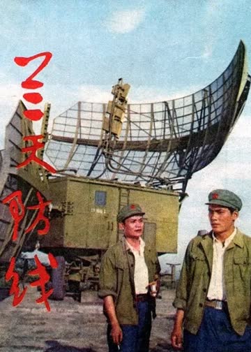 蓝天防线 海报 高清在线观看