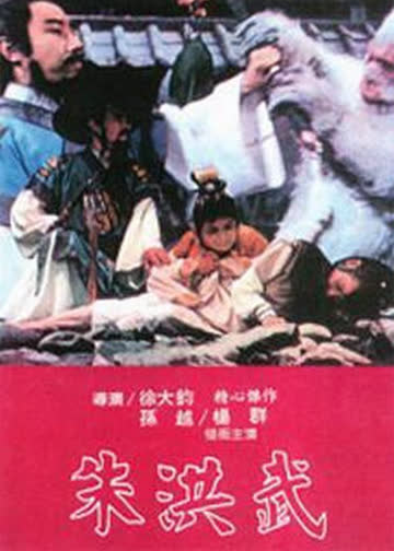 朱洪武 海报 高清在线观看