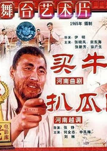 买牛、扒瓜园 海报 高清在线观看