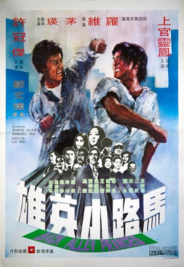 马路小英雄 海报 高清在线观看